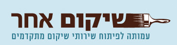 שילוב פגועי נפש - שיקום אחר